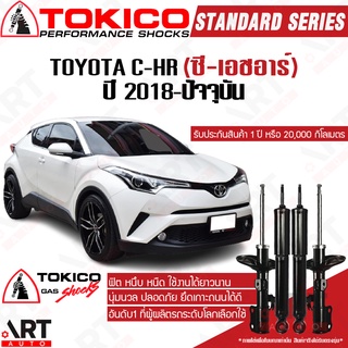 Tokico โช๊คอัพ Toyota C-HR โตโยต้า ซีเอชอาร์ ปี 2018-ปัจจุบัน Tokico โช้คแก๊ส