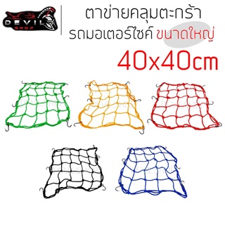 ราคาตาข่ายคลุมตะกร้า 40x40cm แบบ6ตะขอ ตาข่ายคลุมของ อเนกประสงค์ มอเตอร์ไซค์ ตระกร้า ตาข่ายรัดหมวกกันน็อค มีสีให้เลือก