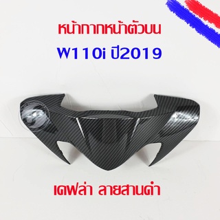 หน้ากากหน้าตัวบน เคฟล่า ลายสานดำ เวฟ110i ปี2019 LED