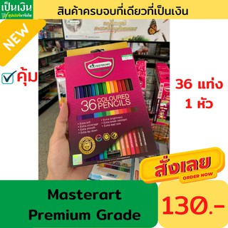 สีไม้มาสเตอร์อาร์ตพรีเมียมเกรด 36 สี  1 หัว