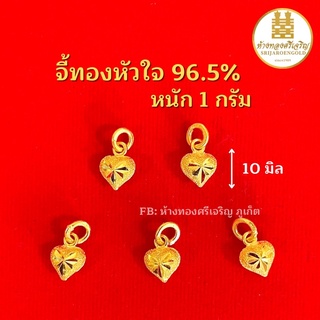 จี้หัวใจทอง 1 กรัม ทองแท้100% มีใบรับประกัน