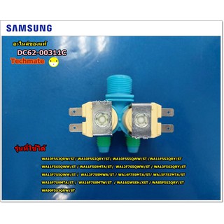 อะไหล่แท้/วาล์วน้ำเข้าเครื่องซักผ้าซัมซุง SAMSUNG /DC62-00311C /VALVE WATER/WA10F