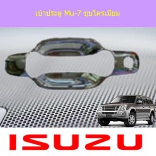 เบ้าประตู/เบ้ากันรอย/เบ้ารองมือเปิดประตู อีซูซุ มิวเซเว่น Isuzu Mu-7 ชุบโครเมี่ยม