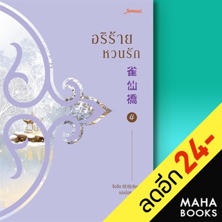 อริร้ายหวนรัก 1-4 (4เล่มจบ) &amp; BOXSET | แจ่มใส จือจือ