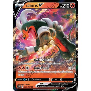 [ของแท้] เฮลการ์ V (RR) SC3a T 007/159 การ์ดโปเกม่อน ภาษาไทย Pokemon Trading Card Game