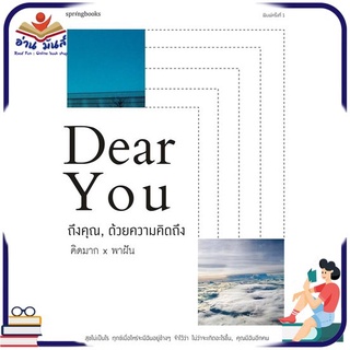 หนังสือใหม่มือหนึ่ง DEAR YOU ถึงคุณ, ด้วยความคิดถึง