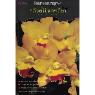 เศรษฐศิลป์ หนังสือ ร้อยพรรณพฤกษา กล้วยไม้แคทลียา (พรรณไม้) ผู้เขียน อ.เศรษฐมันตร์ กาญจนกุล