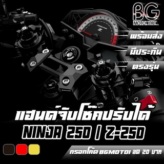 แฮนด์จับโช๊ค อลูมิเนียม CNC KAWASAKI Z-250 / NINJA-250 BIKERS (ไบค์เกอร์) ลดราคาพิเศษ 50%!!!