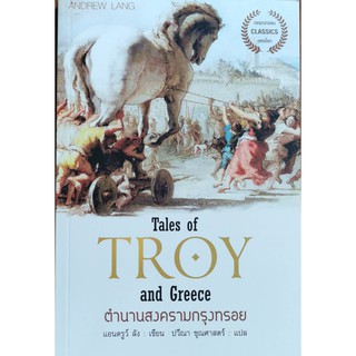 ตำนานสงครามกรุงทรอย Tales of Troy and Greece หนังสือใหม่