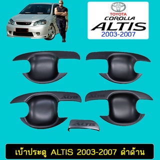 เบ้าประตู Altis 2003-2007 ดำด้าน