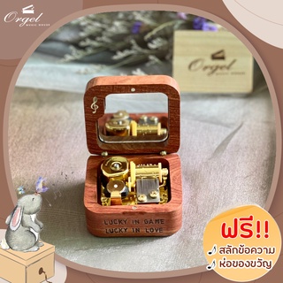 กล่องดนตรีไม้ มีกระจก ดนตรีไขลาน กล่องเพลง สลักข้อความได้ เลือกเพลงได้ ของขวัญ DIY Music Box