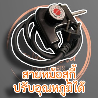 สายหม้อสุกี้ ปลั๊กเตา สายหม้อไฟฟ้า
