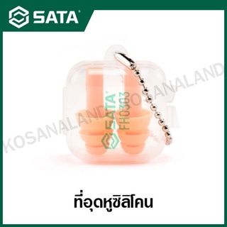 SATA ที่อุดหูซิลิโคน / ปลั๊กอุดหู ( Multi-flanged Silicone Ear Plug without Cord ) รุ่น FH0303