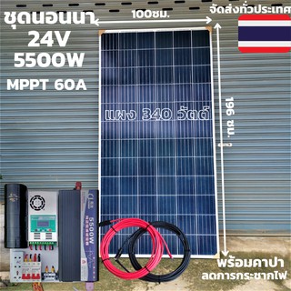 ชุดนอนนา 24v 5500w ชุดคอนโทรลเพียวซายเวฟแท้ ชาร์จเจอร์60A 24V to 220V อิยเวอร์เตอร์ 5500W พร้อมแผง 340W+สายโซล่า10เมตร