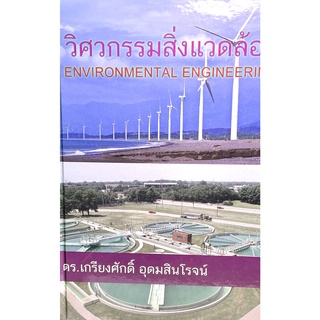 หนังสือวิศวกรรมสิ่งแวดล้อม(9789744860583 )ENVIRONMENTAL ENGINEERING