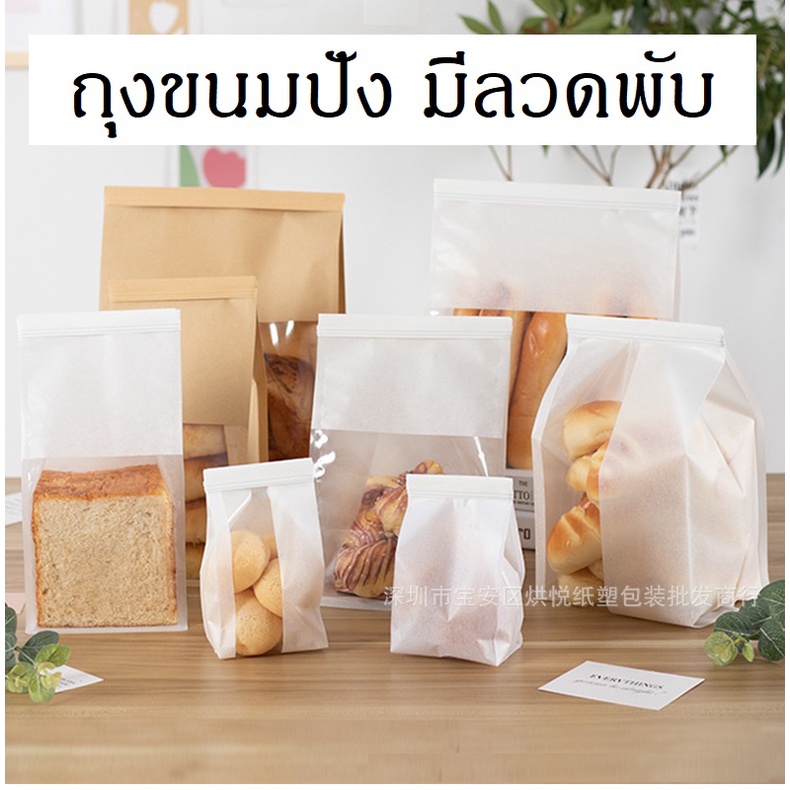 พร้อมส่ง 25 ใบ ถุงขนมปังโชกุปัง มีลวดพับ มีหน้าต่าง