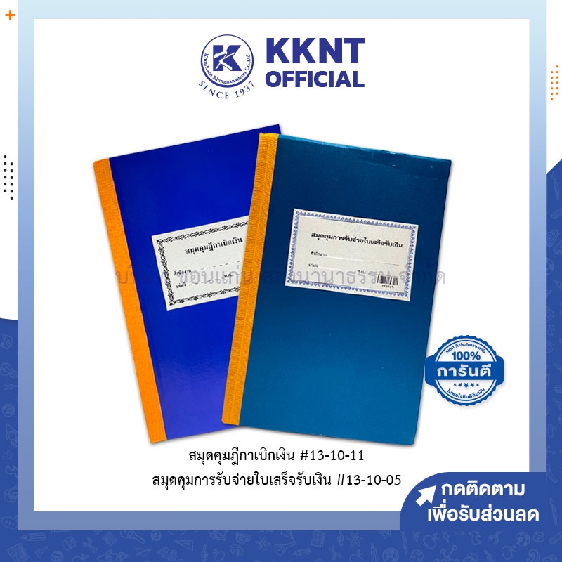 KKNT | สมุดคุมฏีกาเบิกเงิน #13-10-11 สมุดคุมการรับจ่ายใบเสร็จรับเงิน #13-10-05 ปกแข็ง ราคา/เล่ม