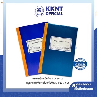 💙KKNT | สมุดคุมฏีกาเบิกเงิน #13-10-11 สมุดคุมการรับจ่ายใบเสร็จรับเงิน #13-10-05 ปกแข็ง ราคา/เล่ม