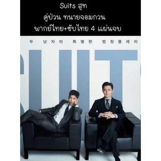 ซีรีส์เกาหลี Suits คู่ป่วนทนายจอมกวน (พากย์ไทย) 4 แผ่นจบ