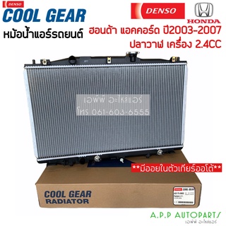 หม้อน้ำ แอคคอร์ด ปลาวาฬ G7 ปี2003-07 เครื่อง 2.4 (5600 CoolGear) มีออยเกียร ออโต้ ฮอนด้า Honda Accord Y.2003 Denso