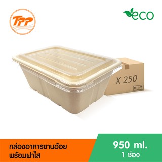 กล่องอาหารชานอ้อย 950ml. 1 ช่อง พร้อมฝาใส (ยกลัง 250 ชุด จำกัดการซื้อ 1 ลังต่อ 1 ออเดอร์เท่านั้น!)