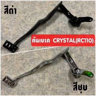 คันเบรค RC110 CRYSTAL (คริสตัล) SWING (สวิง) สีชุบ/สีดำ งานเทียบคุณภาพดี #ขาเหยียบเบรค