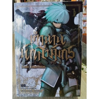 ตำนานนักล่ามังกร เล่ม1 มือ1พร้อมส่ง