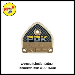 ฝาครอบลิ้นไอเสีย (มีเนียม) SERPICO SSE สีทอง S-KIP