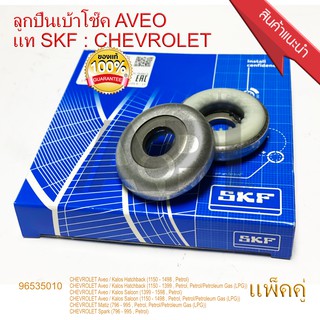 SKF ลูกปืนเบ้าโช๊คอัพ เชฟโรเลต ยี่ห้อรถ CHEVROLET รุ่นรถ AVEO 96535010 (กล่องละ 2 ชิ้น) 75009