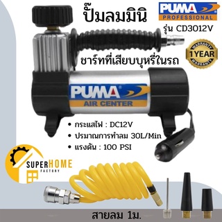 ปั๊มลม ติดรถยนต์ PUMA รุ่น CD3012V รุ่นใหม่ ปั๊มลมเติมลมยาง ปั๊มลมมินิ CD3012V ปั๊มลมรถยนต์ ปั๊มลมติดรถ ตัวเล็กพกพาง่าย