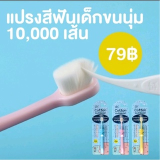 #แปรงสีฟันเด็กขนนุ่ม Cotton toothbrush ความละเอียด 10,000 เส้น #แปรงสีฟันเด็ก #แปรงสีฟัน