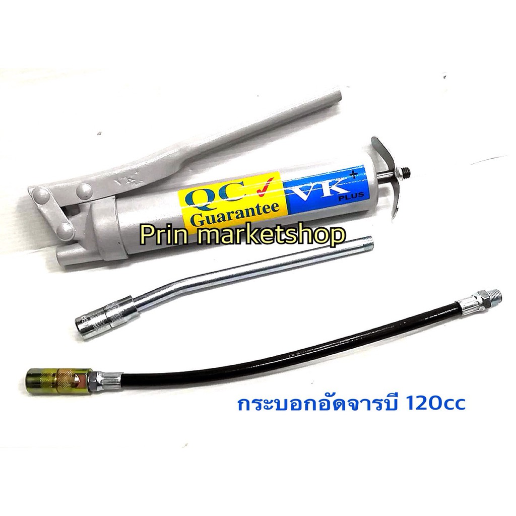 กระบอกอัดจารบี 120 cc VK.+สายอัดจารบี 12 นิ้ว