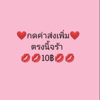 ค่าจัดส่งเพิ่ม ตรงนี้จร้า