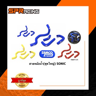 สายหม้อน้ำโซนิค sonic ชุดใหญ่ซิลิโคนแท้