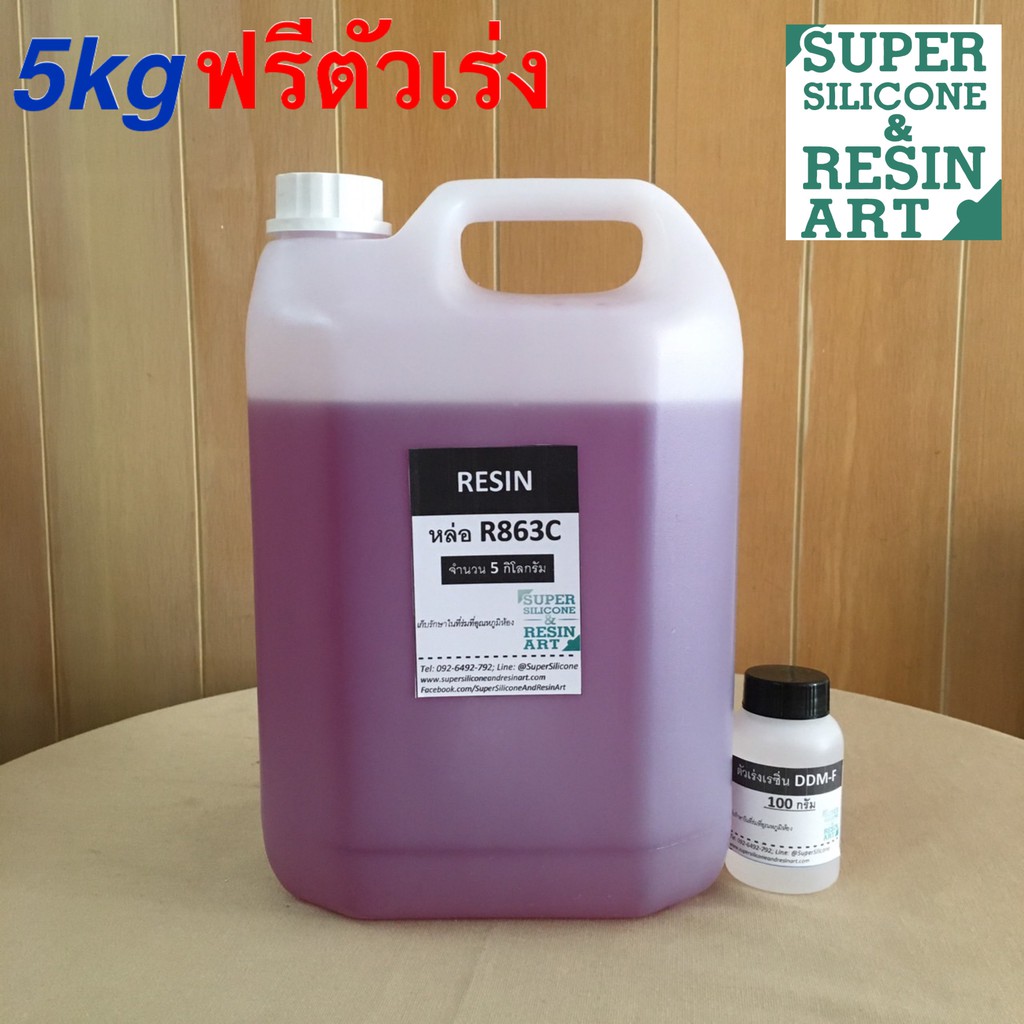 เรซิ่นหล่อชิ้นงาน R863C ขนาด 5 kg ผสมตัวม่วงแล้ว รวมตัวทำแข็งพร้อมใช้ เกรดทั่วไปเนื้อเรซิ่นเยอะ