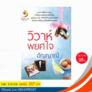 หนังสือ วิวาห์พยศใจ โดย อัญญาณี (หนังสือมือสอง)