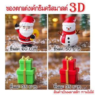 ของตกแต่งธีมคริสมาสต์แบบ3D