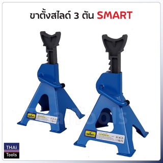 ขาตั้งคู่สไลด์ 3 ตัน Smart รุ่น E-SM-3JS