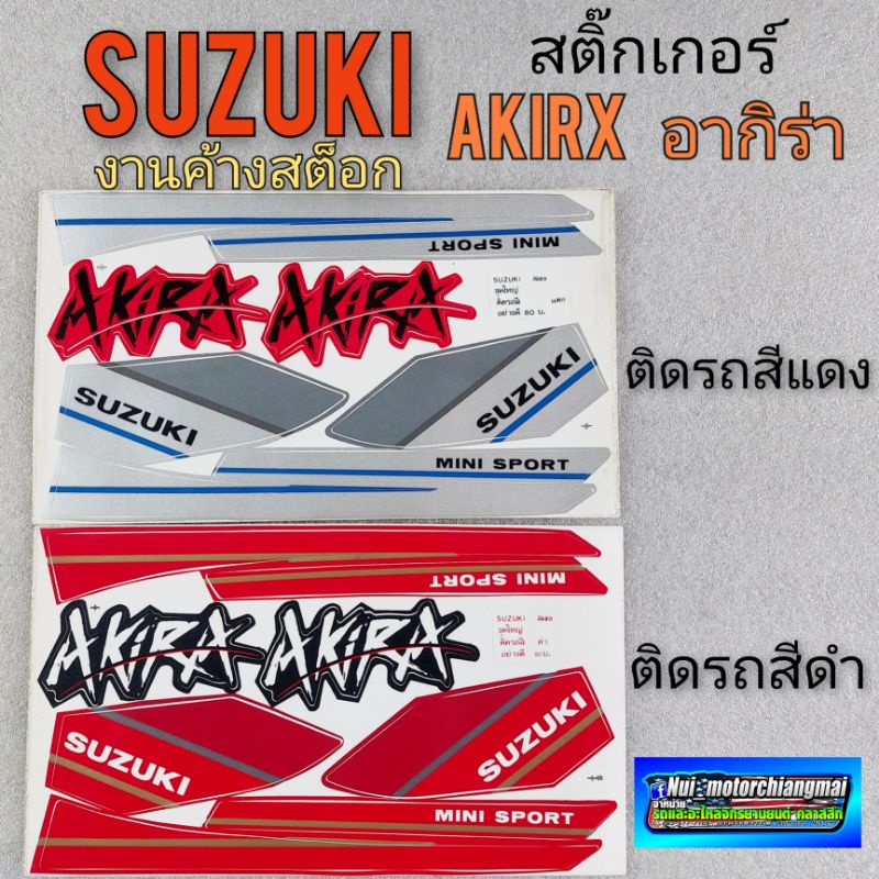 สติ๊กเกอร์ akirx สติ๊กเกอร์ อากิร่า ชุด สติ๊กเกอร์ suzuki akirx  suzuki อากิร่า งานค้างสต็อก