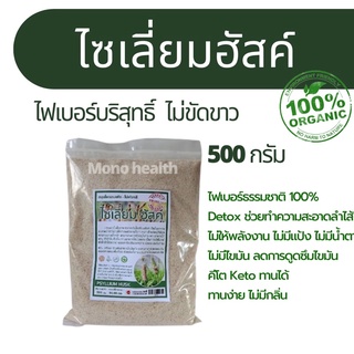 ไซเลี่ยมฮัสค์ (Psyllium Husk) ไฟเบอร์จากธรรมชาติ สีธรรมชาติ 500กรัม) ช่วยระบบขับถ่าย