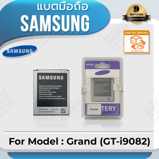 แบตโทรศัพท์มือถือ Samsung รุ่น Galaxy Grand (GT-i9082) Battery 3.8V 2100mAh