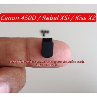 ยางข้างฝาแบต Canon 450D Rebel XSi Kiss X2 อะไหล่กล้อง Canon