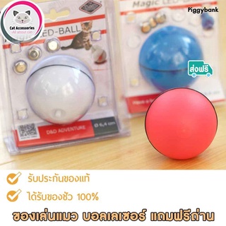 Cat Accessories Laser Ball บอลเลเซอร์ เลเซอร์แมว เลเซอร์บอล ของเล่นแมว ลูกบอลแสงไฟกลิ้งอัตโนมัติ มีให้เลือก 3 สี