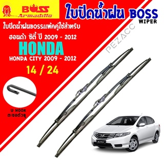 BOSS ใบปัดน้ำฝน ฮอนด้า ซิตี้ 2009 - 2012 ขนาด 24"/ 14" นิ้ว Wiper Blade for honda city 2009 - 2012 Size 24"/ 14"