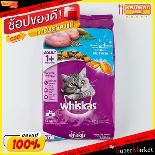 Whiskas วิสกัส อาหารแมว รสปลาทะเล รวมมิตรปลาทะเล บรรจุ 1.2กิโลกรัม/ถุง สำหรับแมวโต Cat Food Ocean Fish