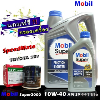 โมบิล ซุปเปอร์ 2000 Mobil Super2000 10W-40 ขนาด 4+1 ลิตร แถมฟรีกรอง Speedmate รุ่น TOYOTA วีออส,อัลตีส,ยารีส,วิช,คัมรี่