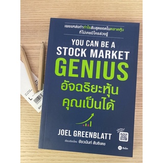 อัจฉริยะหุ้น คุณเป็นได้ you can be a stock market genius