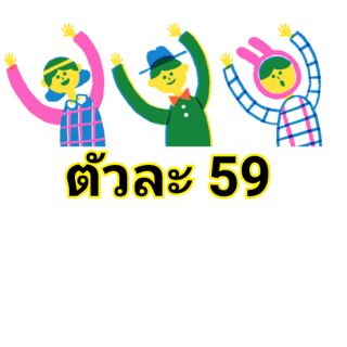 สินค้า Live ตัวละ 59