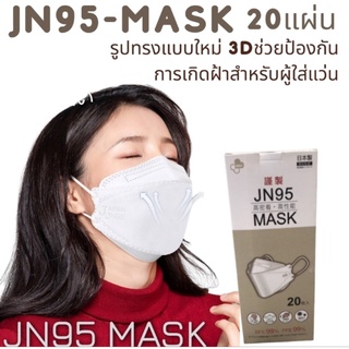 พร้อมส่ง หน้ากากอนามัย 3Dหน้ากากอนามัยญี่ปุ่น​ แมส​ Japan​ JN95  JAPAN MASK ( 1กล่อง20ชิ้น สุดคุ้ม)