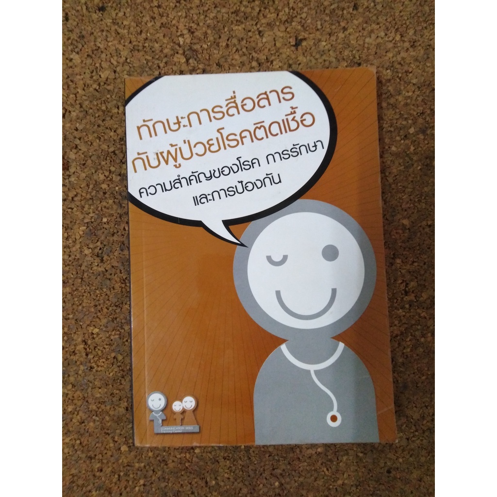 หนังสือ ทักษะการสื่อสารกับผู้ป่วยโรคติดเชื้อ ความสำคัญของโรคการรักษา และการป้องกัน